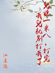 兒媳一米八，打完我兒就別打我了