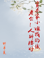 資本家小姐找的俊老公！人帥腰好