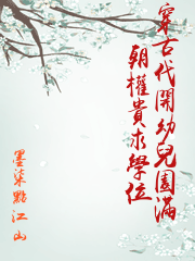 穿古代開幼兒園滿朝權貴求學位