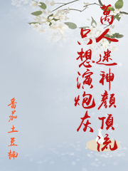 萬人迷神顏頂流只想演炮灰