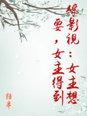 綜影視：女主想要，女主得到