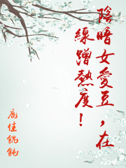 陰暗女愛豆，在線蹭熱度！