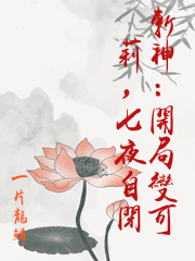 斬神：開局變可莉，七夜自閉
