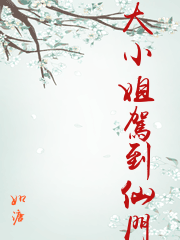 大小姐駕到仙門