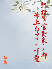 認錯軍官對象，都撩上勾了，咋整