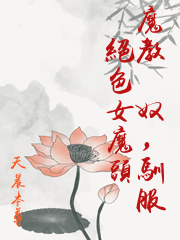 魔教葯奴，馴服絕色女魔頭