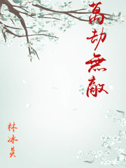 萬劫無敵