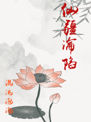 仙疆淪陷