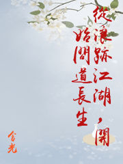 從浪跡江湖，開始問道長生