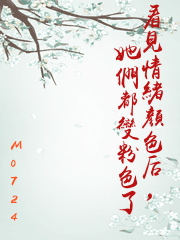 看見情緒顏色后，她們都變粉色了