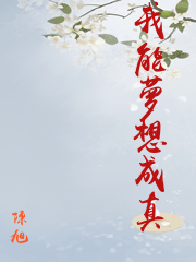 我能夢想成真