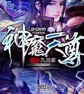 神魔天尊