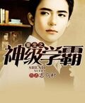 重生之神級學霸