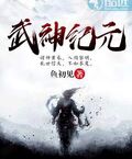 武神紀元