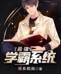最強學霸系統蘇陌顏九汐