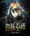 霍格沃茨之血脈巫師