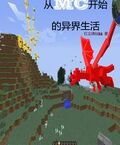 從MC開始的異界生活