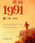 重回1991