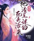 重生把渣王迷的死去活來