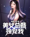 美女總裁獨寵我