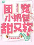 快穿三歲半：團寵小奶包甜又軟