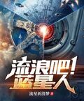 流浪吧！藍星人