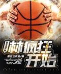 NBA之從林瘋狂開始