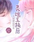 靈魂互換后大佬被迫營業