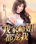 我家師姐都寵我