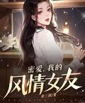 密愛：我的風情女友