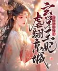 反撩禁慾殘王，玄學王妃虐翻京城