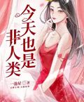 今天也是非人類