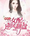 快穿之女配逆風翻盤