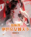 血脈現：絕世帝女傾天下