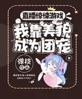 直播無限遊戲我靠美貌成為團寵