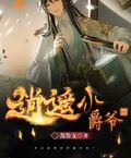 逍遙小爵爺