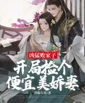 兇猛敗家子：開局撿個便宜美嬌妻