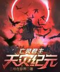 亡靈君主：天災紀元