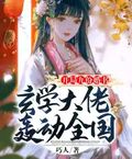 開局九份婚書，玄學大佬轟動全國