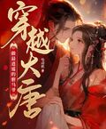 穿越大唐：做最逍遙的駙馬爺