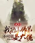 玄幻：我的小師弟不可能是大佬