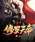 修羅天帝