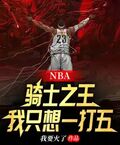 NBA：騎士之王，我只想一打五