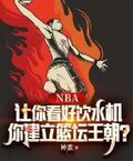 NBA：讓你看好飲水機，你建立籃壇王朝？