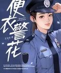 便衣警花