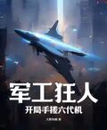 軍工狂人，開局手搓六代機