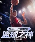 NBA：開局融合籃球之神