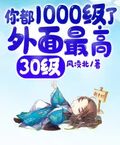 你都1000級了，外面最高30級！