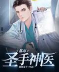 都市聖手神醫