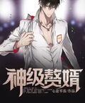 神級贅婿
